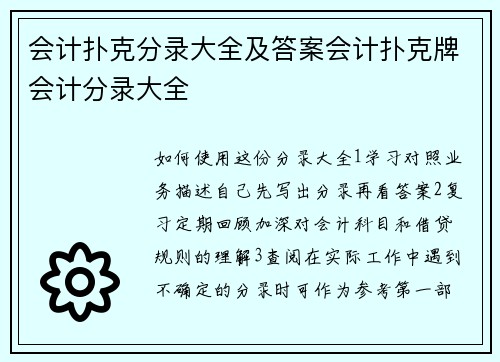 会计扑克分录大全及答案会计扑克牌会计分录大全