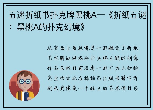 五迷折纸书扑克牌黑桃A—《折纸五谜：黑桃A的扑克幻境》