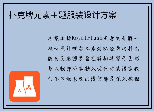 扑克牌元素主题服装设计方案