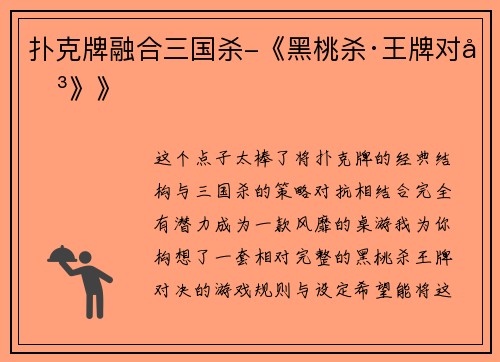 扑克牌融合三国杀-《黑桃杀·王牌对决》》