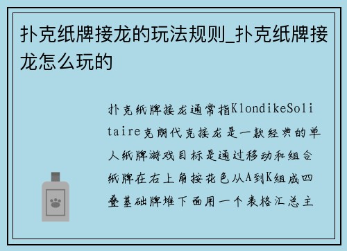 扑克纸牌接龙的玩法规则_扑克纸牌接龙怎么玩的