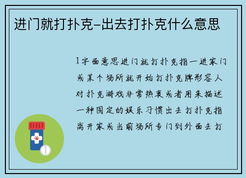 进门就打扑克-出去打扑克什么意思