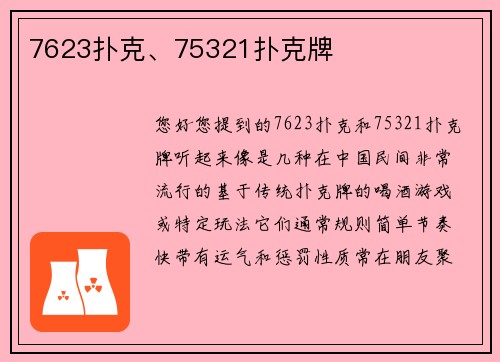7623扑克、75321扑克牌
