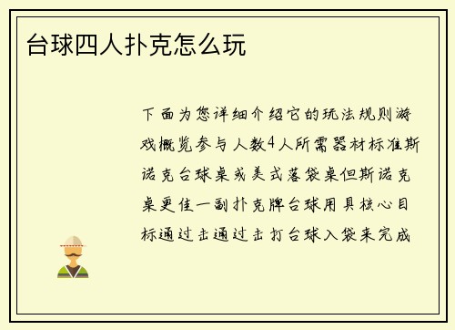 台球四人扑克怎么玩